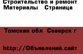 Строительство и ремонт Материалы - Страница 11 . Томская обл.,Северск г.